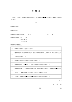 休職届（確認事項付）